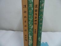 ★非売品【漢詩作者略伝　日本編/中国編】２冊セット