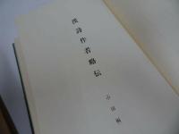 ★非売品【漢詩作者略伝　日本編/中国編】２冊セット