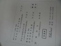 ★非売品【漢詩作者略伝　日本編/中国編】２冊セット