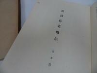 ★非売品【漢詩作者略伝　日本編/中国編】２冊セット