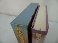 ★ドイツ・ロマン派全集　第19集「詩人たちの回廊」1991年　月報付き/国書刊行会