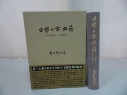 ★【日本の古典籍】反町茂雄 、八木書店 、昭和59年