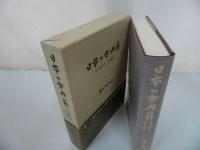 ★【日本の古典籍】反町茂雄 、八木書店 、昭和59年
