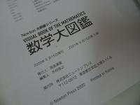 ★Newton大図鑑シリーズ【数学大図鑑】ニュートン