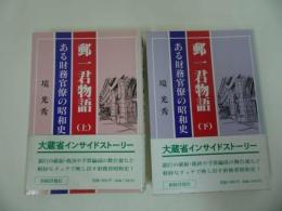 ★【郵一君物語　~ある財務官僚の昭和史~】境光秀/上下巻　２冊セット