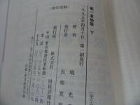 ★【郵一君物語　~ある財務官僚の昭和史~】境光秀/上下巻　２冊セット