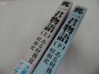 ★【郵一君物語　~ある財務官僚の昭和史~】境光秀/上下巻　２冊セット