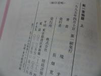 ★【郵一君物語　~ある財務官僚の昭和史~】境光秀/上下巻　２冊セット