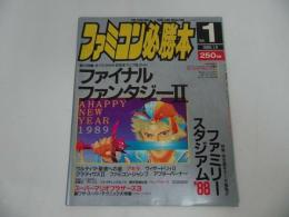 ★1989年1月6日号【ファミコン必勝本　Vol.1】ウィザードリィ/ファイナルファンタジー/ファミリースタジアム/