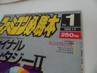 ★1989年1月6日号【ファミコン必勝本　Vol.1】ウィザードリィ/ファイナルファンタジー/ファミリースタジアム/