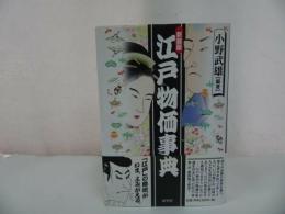★【江戸物価事典】 小野武雄・展望社/江戸物価・歴史