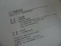 ★【江戸物価事典】 小野武雄・展望社/江戸物価・歴史