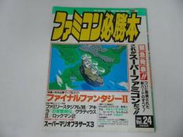 ★1988年12月16日号【ファミコン必勝本　Vol.24】ファイナルファンタジー/スーパーマリオブラザーズ/ロックマン/アキラ