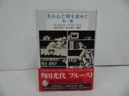 ★【失われた時を求めて 全一冊】マルセル プルースト /Marcel Proust/新潮モダン・クラシックス