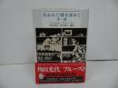 ★【失われた時を求めて 全一冊】マルセル プルースト /Marcel Proust/新潮モダン・クラシックス