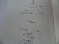 ★【失われた時を求めて 全一冊】マルセル プルースト /Marcel Proust/新潮モダン・クラシックス