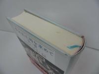 ★【失われた時を求めて 全一冊】マルセル プルースト /Marcel Proust/新潮モダン・クラシックス