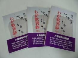 ★潮文社【わが歎異鈔　~念佛の本意～】上中下巻・暁烏敏著