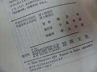 ★潮文社【わが歎異鈔　~念佛の本意～】上中下巻・暁烏敏著