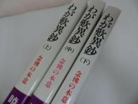★潮文社【わが歎異鈔　~念佛の本意～】上中下巻・暁烏敏著
