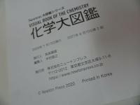 ★Newton大図鑑シリーズ【化学大図鑑】ニュートン