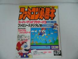 ★1988年10月21日号【ファミコン必勝本　Vol.20】ファイナルファンタジー/ファミリースタジアム/スーパーマリオブラザーズ