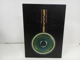 ★ 安宅コレクションの至宝- 大阪市立東洋陶磁美術館所蔵- /図録 1998年 陶磁器 中国陶磁 朝鮮