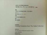 ★ 安宅コレクションの至宝- 大阪市立東洋陶磁美術館所蔵- /図録 1998年 陶磁器 中国陶磁 朝鮮