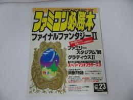 ★1988年12月2日号【ファミコン必勝本　Vol.23】ファイナルファンタジー/スーパーマリオブラザーズファミリースタジアム