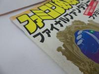 ★1988年12月2日号【ファミコン必勝本　Vol.23】ファイナルファンタジー/スーパーマリオブラザーズファミリースタジアム