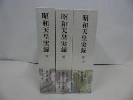 ★新品・未開封【昭和天皇実録】3冊セット