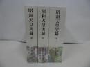 ★新品・未開封【昭和天皇実録】3冊セット