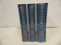 ★新品・未開封【昭和天皇実録】3冊セット