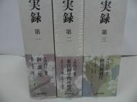 ★新品・未開封【昭和天皇実録】3冊セット