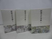 ★新品・未開封【昭和天皇実録】3冊セット