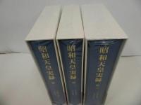 ★新品・未開封【昭和天皇実録】3冊セット