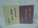 ★後に續くものを信ず【軍神若林中隊長追悼録】十全会/非売品　1993年