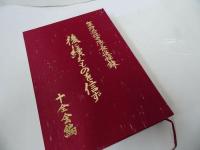 ★後に續くものを信ず【軍神若林中隊長追悼録】十全会/非売品　1993年