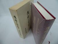 ★後に續くものを信ず【軍神若林中隊長追悼録】十全会/非売品　1993年