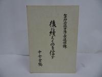 ★後に續くものを信ず【軍神若林中隊長追悼録】十全会/非売品　1993年
