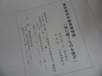 ★後に續くものを信ず【軍神若林中隊長追悼録】十全会/非売品　1993年