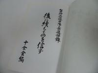 ★後に續くものを信ず【軍神若林中隊長追悼録】十全会/非売品　1993年