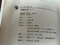 ★少年少女講談社文庫【だだっ子ホームラン王 ベーブ=ルース】久米元一