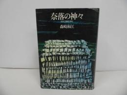 ★1974年「奈落の神々　-炭鉱労働精神史-」森崎和江