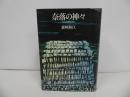 ★1974年「奈落の神々　-炭鉱労働精神史-」森崎和江