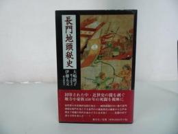 ★【長門地頭秘史】 叢文社/小豪族厚・江戸