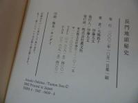 ★【長門地頭秘史】 叢文社/小豪族厚・江戸