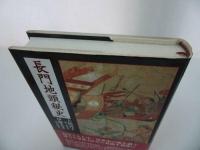 ★【長門地頭秘史】 叢文社/小豪族厚・江戸