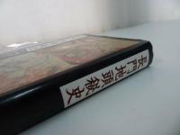 ★【長門地頭秘史】 叢文社/小豪族厚・江戸