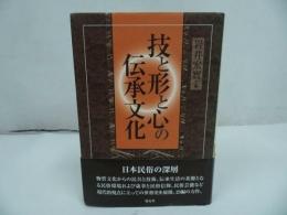 ★【技と形と心の伝承文化】 岩井宏実/2002年　日本民俗